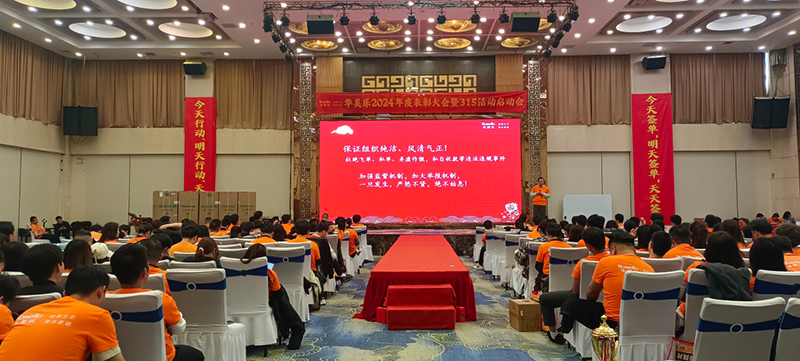 華美樂年度表彰大會暨315啟動會盛大開幕！2025再創(chuàng)輝煌！